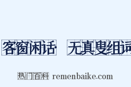 客窗闲话·无真叟组词是什么意思的图片